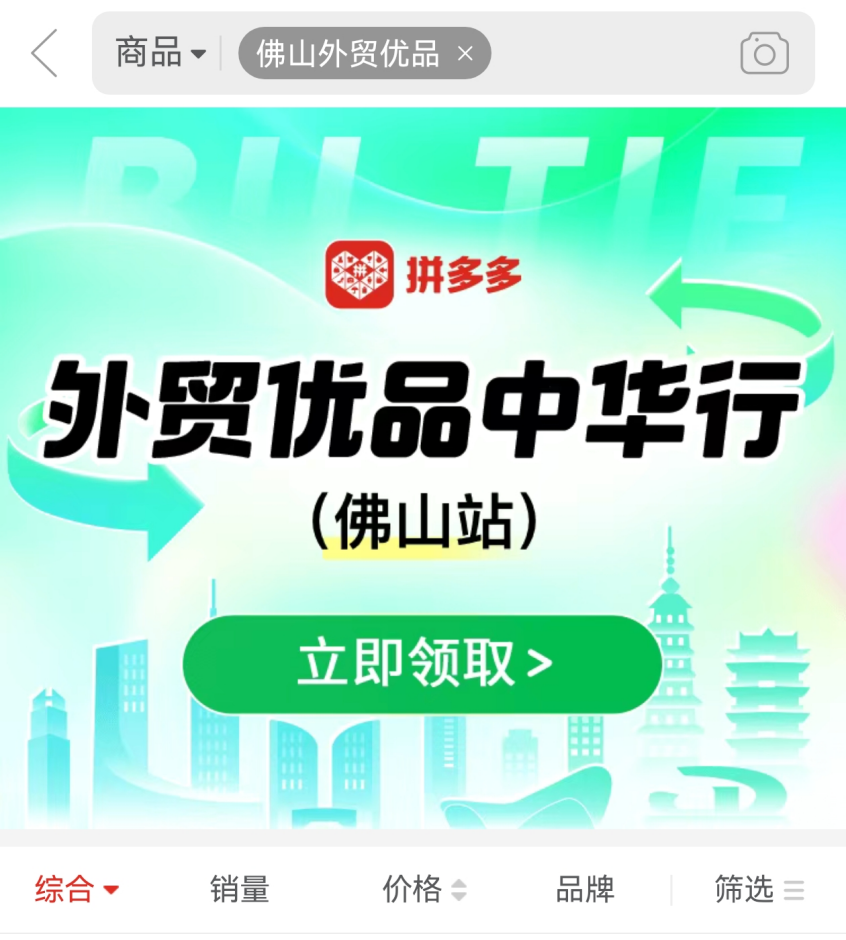 圖注：拼多多搜索“佛山外貿(mào)優(yōu)品”即可進(jìn)入專區(qū)。