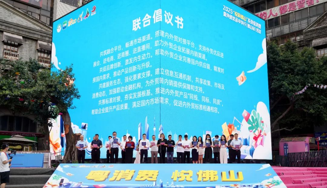 圖注：2025“悅購佛山”系列促消費(fèi)暨“外貿(mào)優(yōu)品中華行（佛山站）”系列活動啟動儀式上，佛山現(xiàn)場發(fā)起外貿(mào)優(yōu)品拓內(nèi)銷倡議。